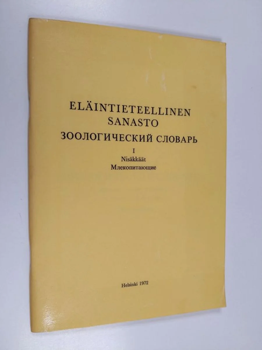 Обложка книги «Eläintieteellinen sanasto : suomi - venäjä - latina. 1, Nisäkkäät»