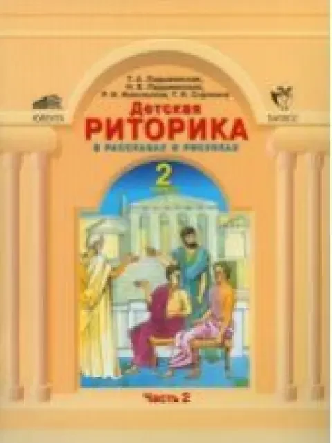 Обложка книги «Детская риторика в рассказах и рисунках: Учебная тетрадь для 2 класса. В 2-х частях. Ч. 1, 2»
