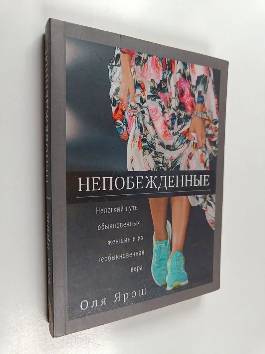 Обложка книги «Непобеждимые»