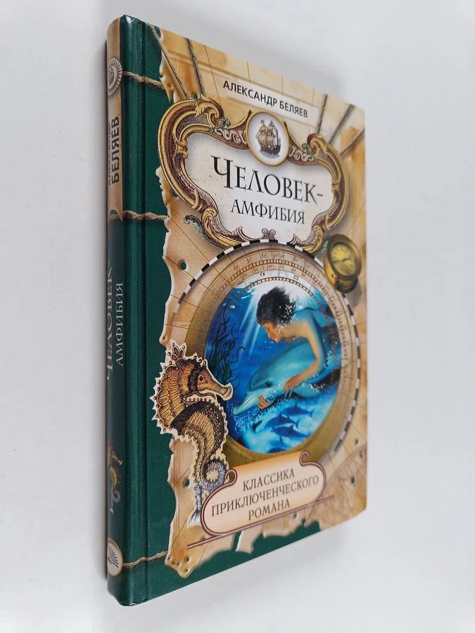 Обложка книги «Человек-амфибия»