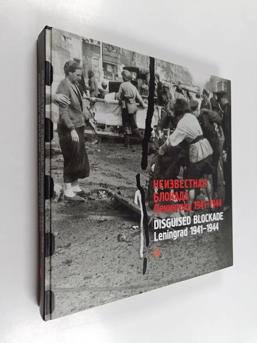 Обложка книги «Неизвестная блокада. Ленинград 1941- 1944»