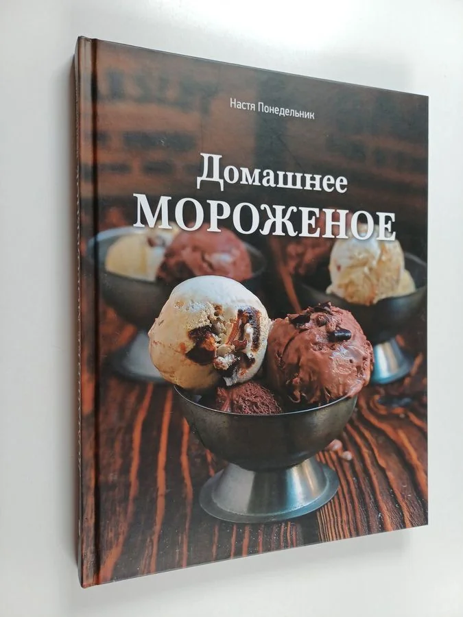 Обложка книги «Домашнейе мороженойе = Domašneje moroženoje»