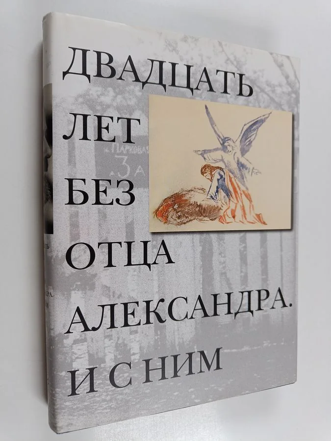 Обложка книги «Двадцать лет без отца Александра, и с ним»