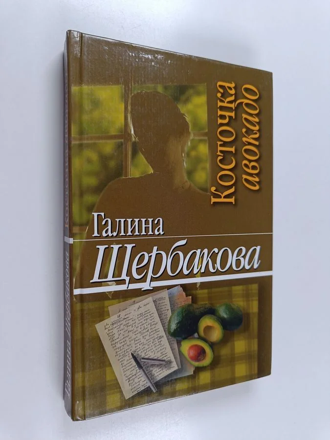 Обложка книги «Косточка авокадо : повести и рассказы»
