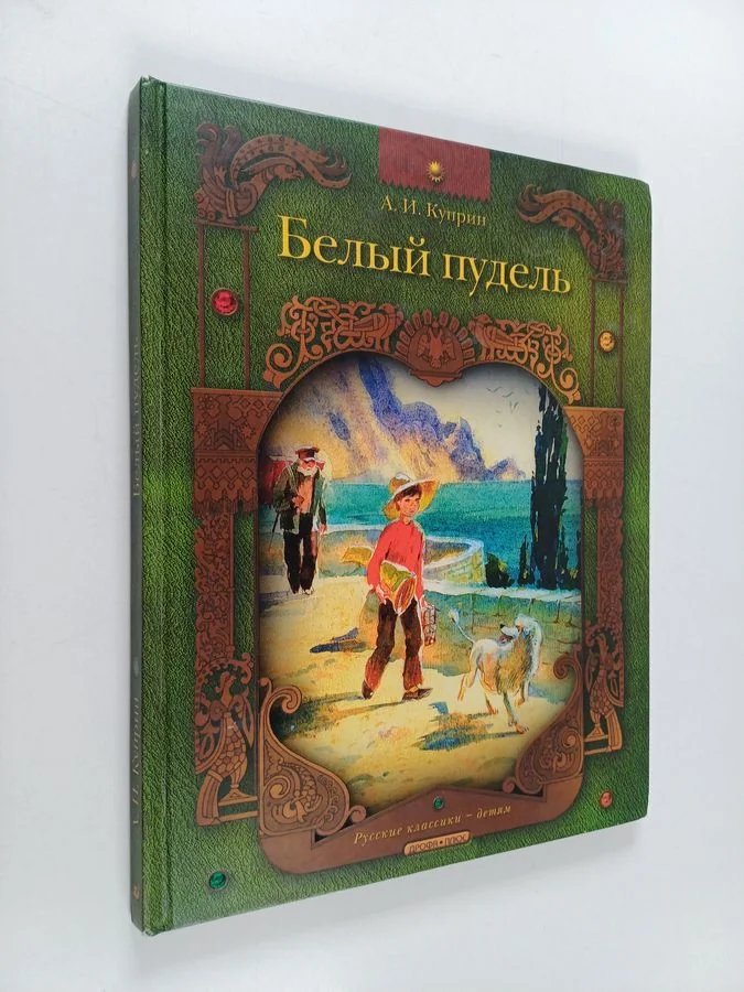 Обложка книги «Белый пудель - Рассказ»