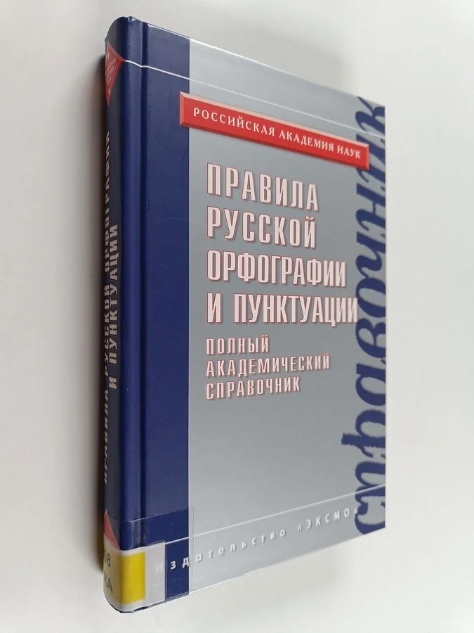 Обложка книги «Правила русской орфографии и пунктуации : полный akademičeskij spravočnik»
