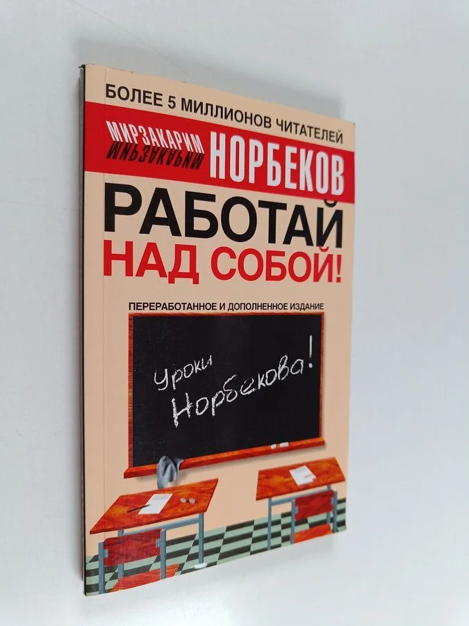 Обложка книги «Работай над собой!»