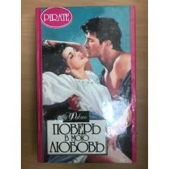 Обложка книги «Поверь в мою любовь»