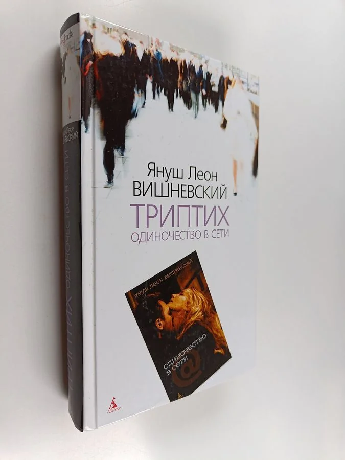 Обложка книги «Триптих: одиночество в сети»