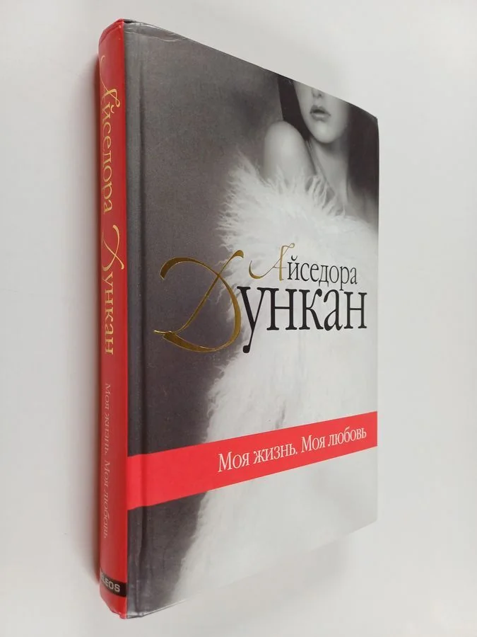 Обложка книги «Моя жизнь. Моя любовь»