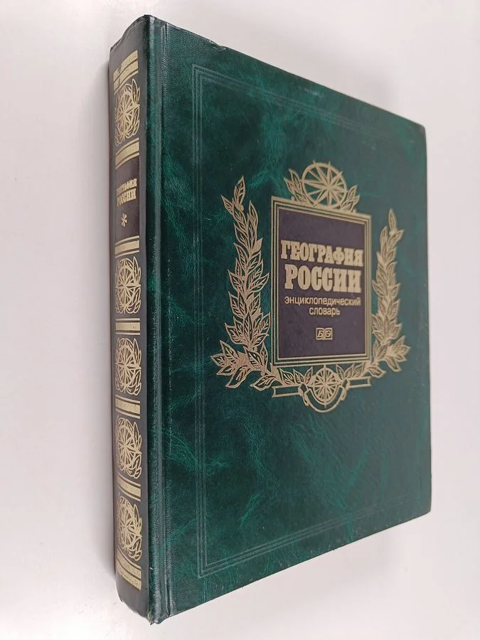 Обложка книги «География России : энциклопедия»