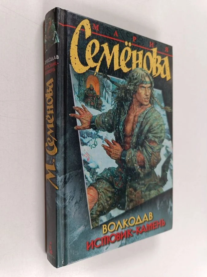 Обложка книги «Волкодав - Истовик-камень»
