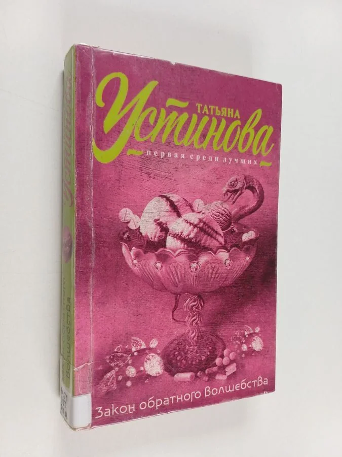Обложка книги «Закон обратного волшебства»
