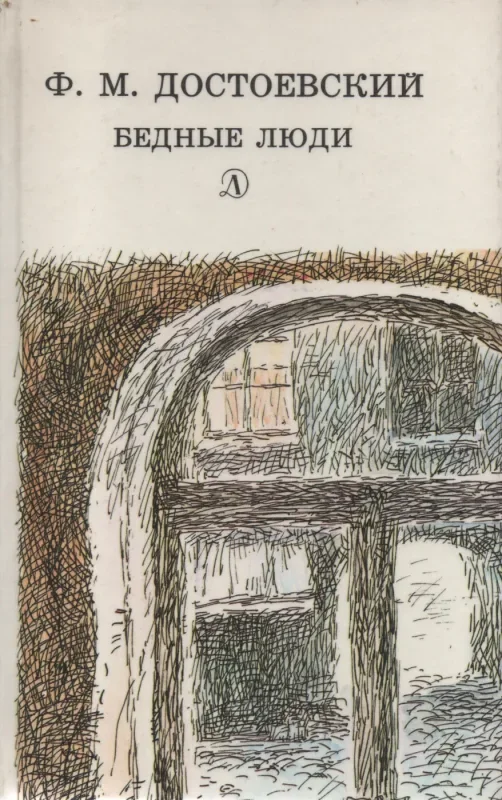 Обложка книги «Бедные люди»