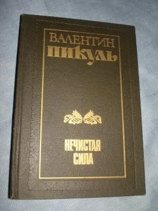 Обложка книги «Нечистая сила»