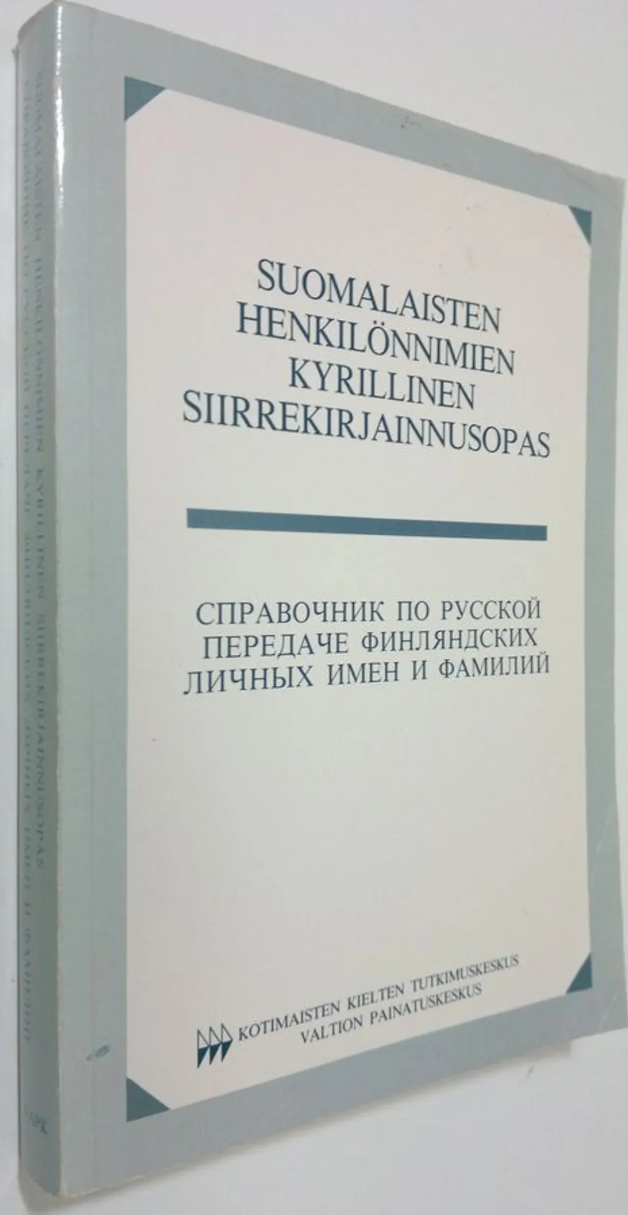Обложка книги «Suomalaisten henkilönnimien kyrillinen siirrekirjainnusopas : 3870 etunimeä, 9630 sukunimeä = Spravočnik po russkoj peredače finljandskih ličnyh imen i familij : 3870 ličnyh imen, 9630 familij»