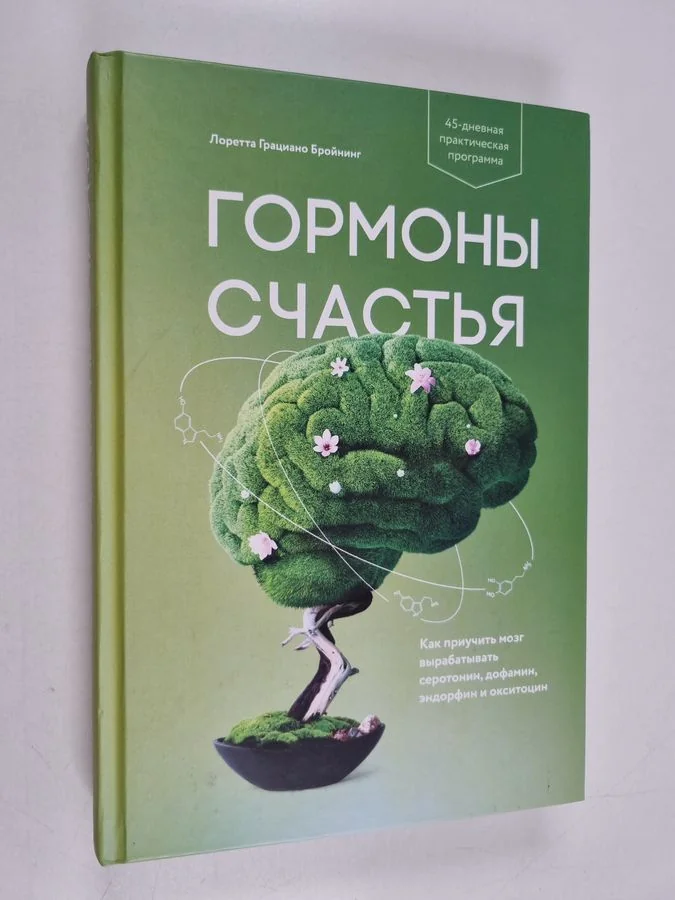Обложка книги «Книга «Гормоны счастья»»
