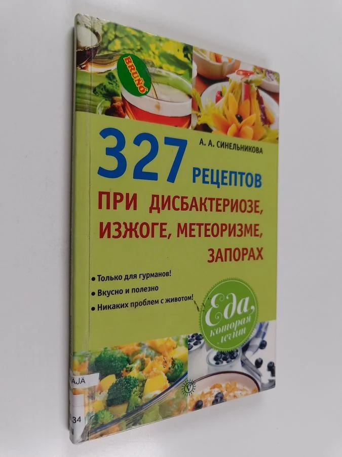 Обложка книги «327 рецептов при дисбактериозе, изжоге, метеоризме, запорах»