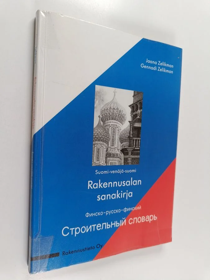 Обложка книги «Rakennusalan sanakirja - suomi-venäjä-suomi»