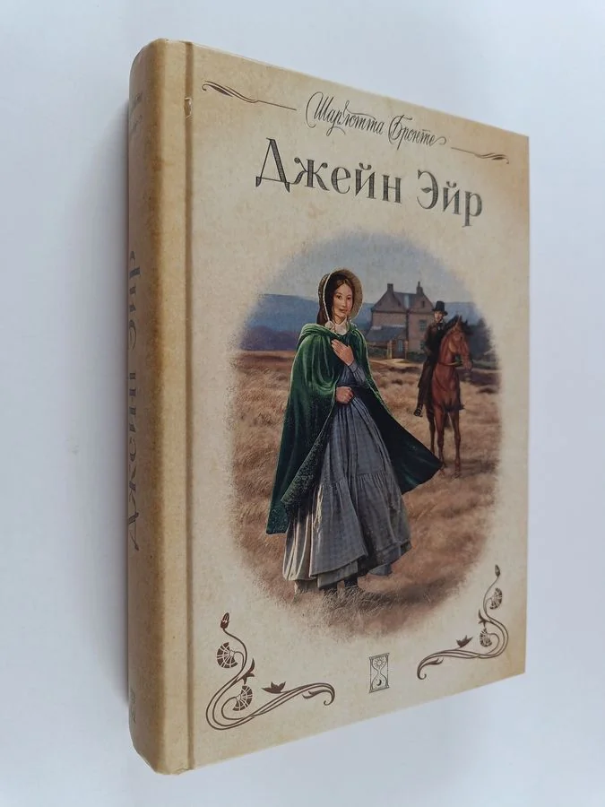 Обложка книги «Джейн Эйр»