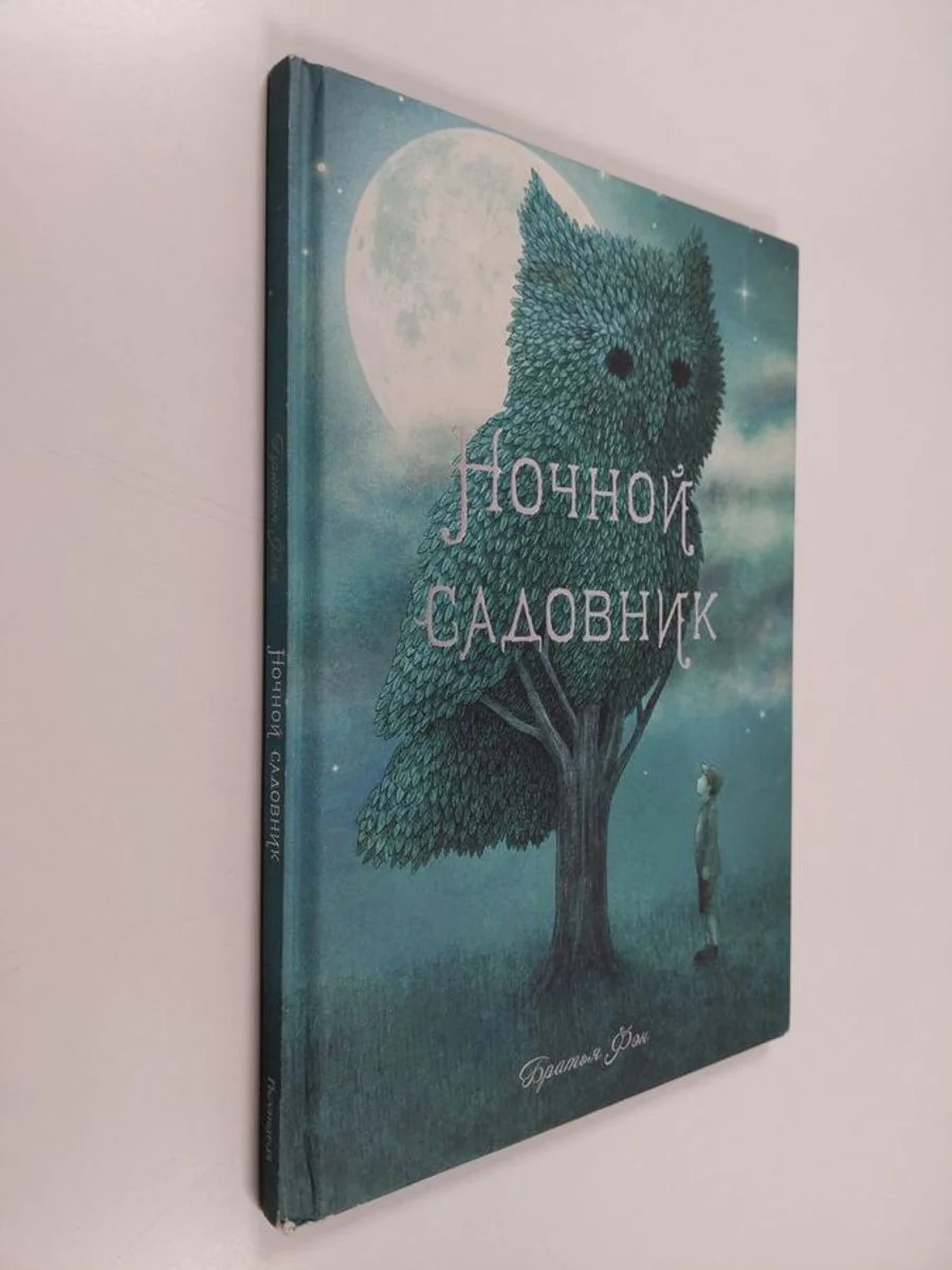 Обложка книги «Ночной садовник»