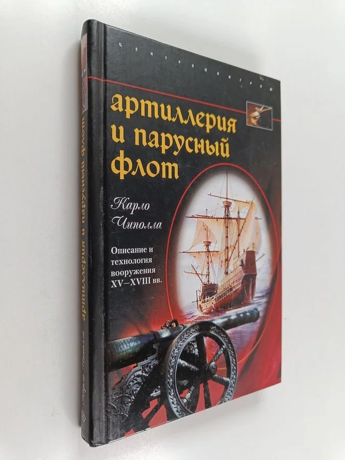 Обложка книги «Артиллерия и парусный флот : описание и технология вооружения XV-XVIII веков»