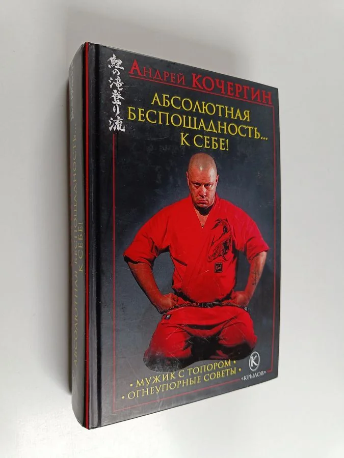 Обложка книги «Абсолютная беспощадность... к себе!»