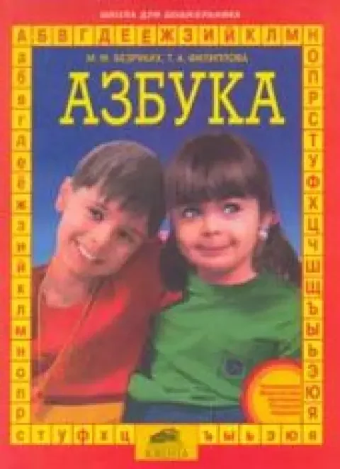 Обложка книги «Азбука: Для подготовки детей к школе»
