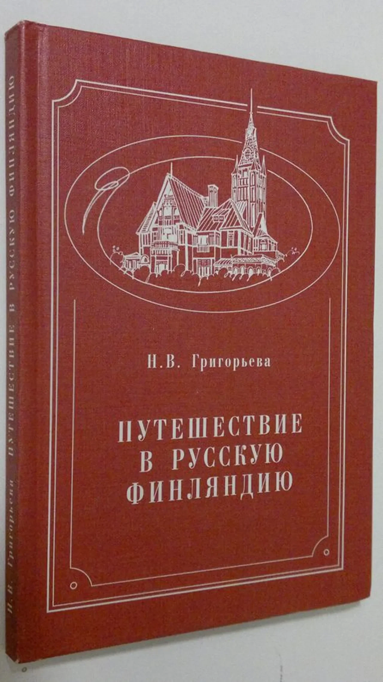 Обложка книги «Путешествие в русскую Финляндию : очерк истории и культуры»
