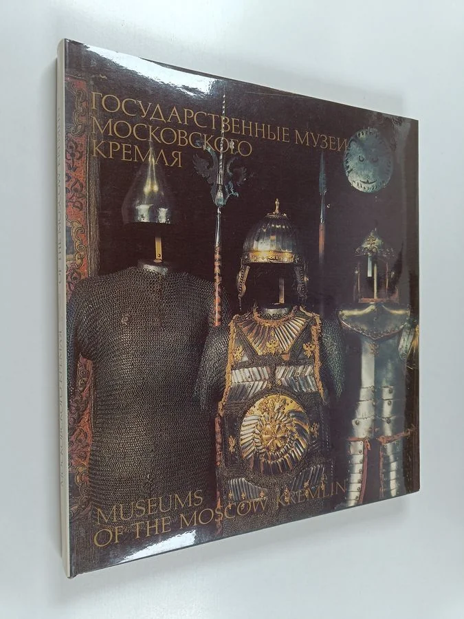Обложка книги «Museums of the Moscow Kremlin Gosydarstvennye muzei Moskovskogo Kremlja»