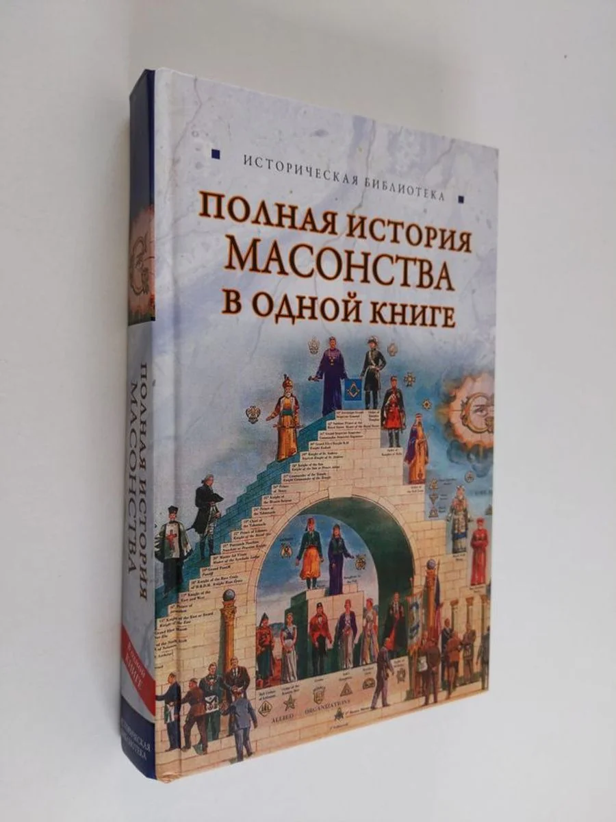 Обложка книги «Полная история масонства в одной книге»