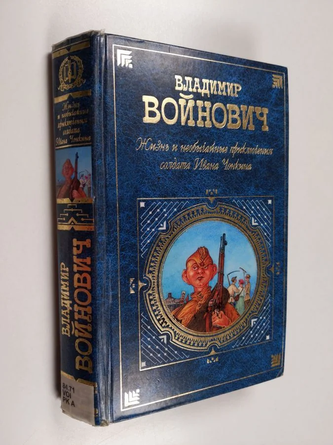 Обложка книги «Жизнь и необычайные приключения солдата Ивана Чонкина»