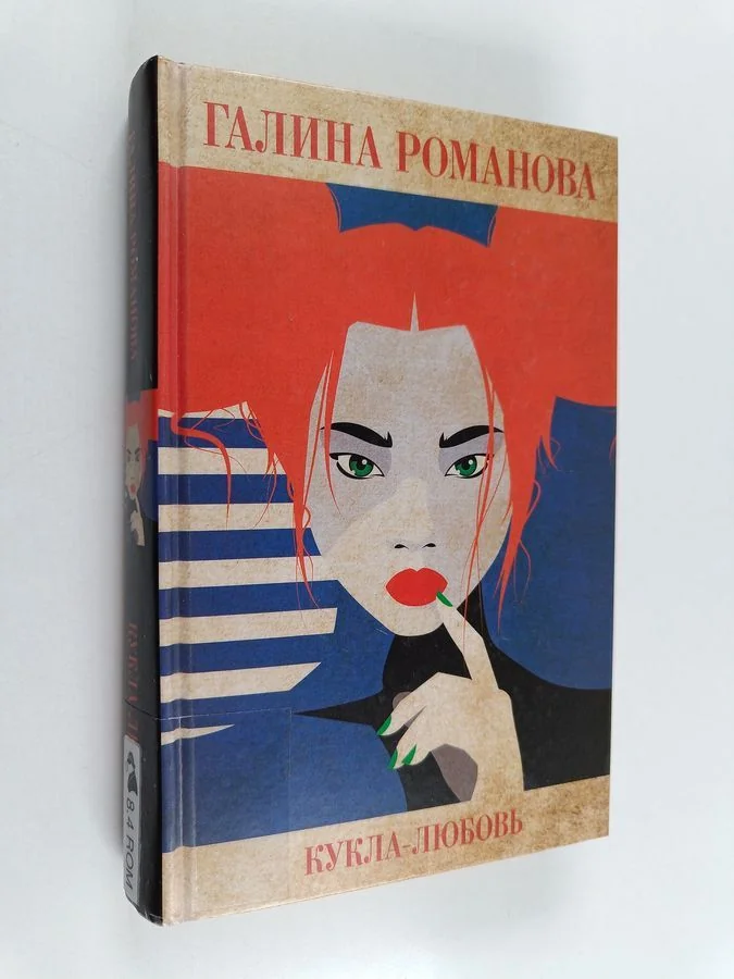 Обложка книги «Кукла-любовь»