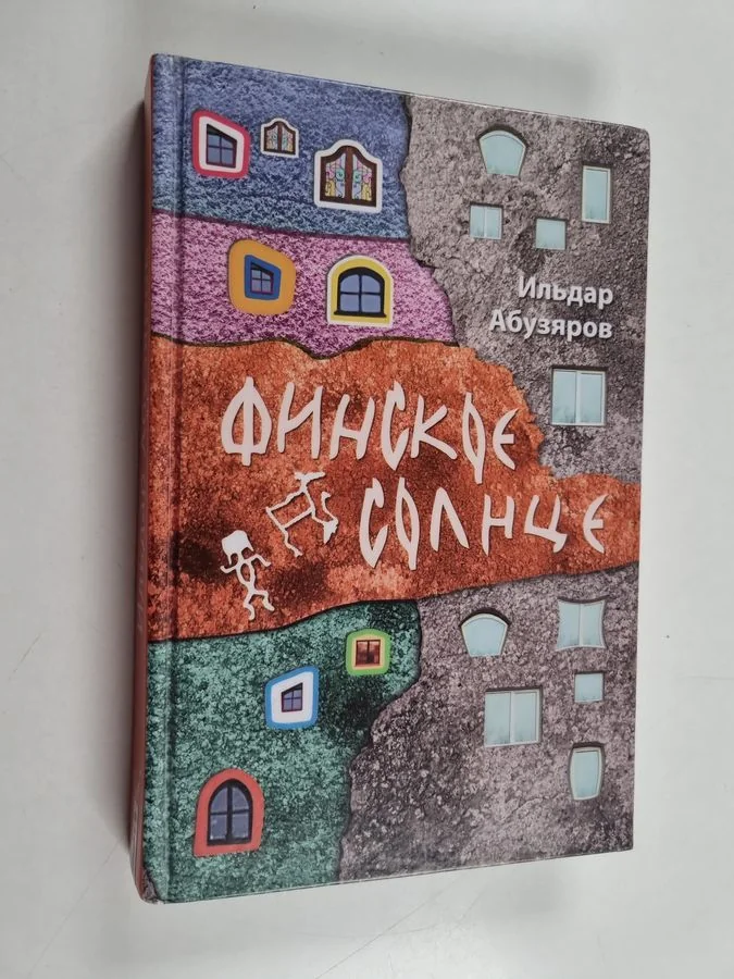 Обложка книги «Финское солнце - Finskoe solntse»