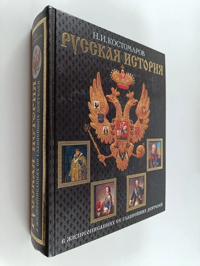Обложка книги «Русская история в жизнеописаниях ее главнейших деятелей»