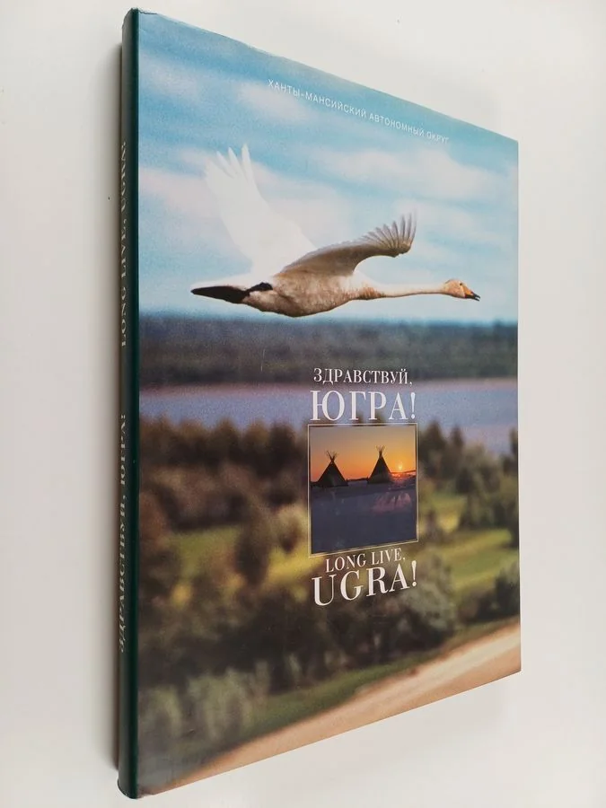 Обложка книги «Здравствуй, Югра! ; Long live, Ugra!»