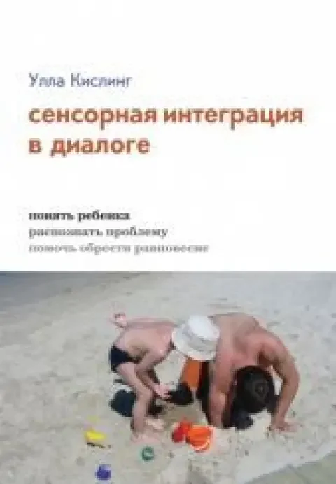 Обложка книги «Сенсорная интеграция в диалоге»