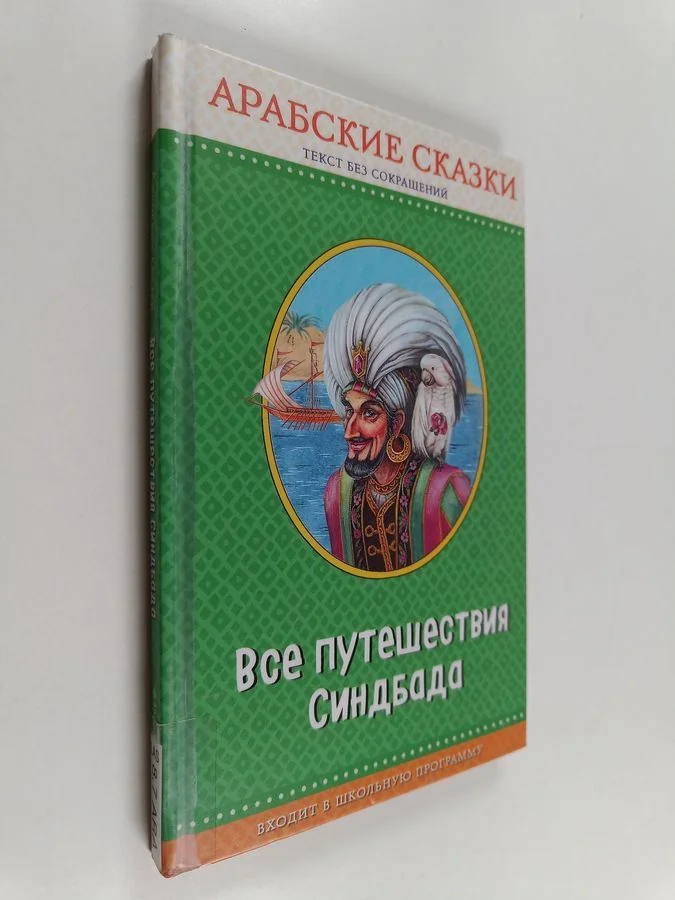 Обложка книги «Арабские сказки : текст без сокращений - Все путешествия Синдбада»