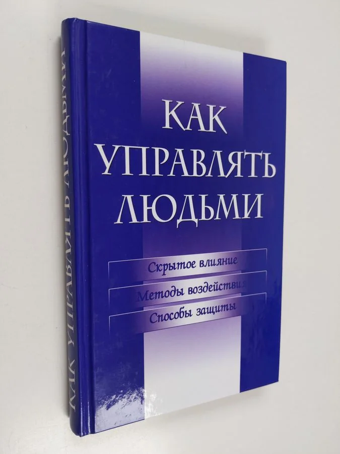Обложка книги «Как управлять людьми - скрытое влияние, методы воздействия, способы защиты - Kak upravlyat lyudmi - skrytoe vliyanie, metody vozdeystviya, sposoby zashchity»