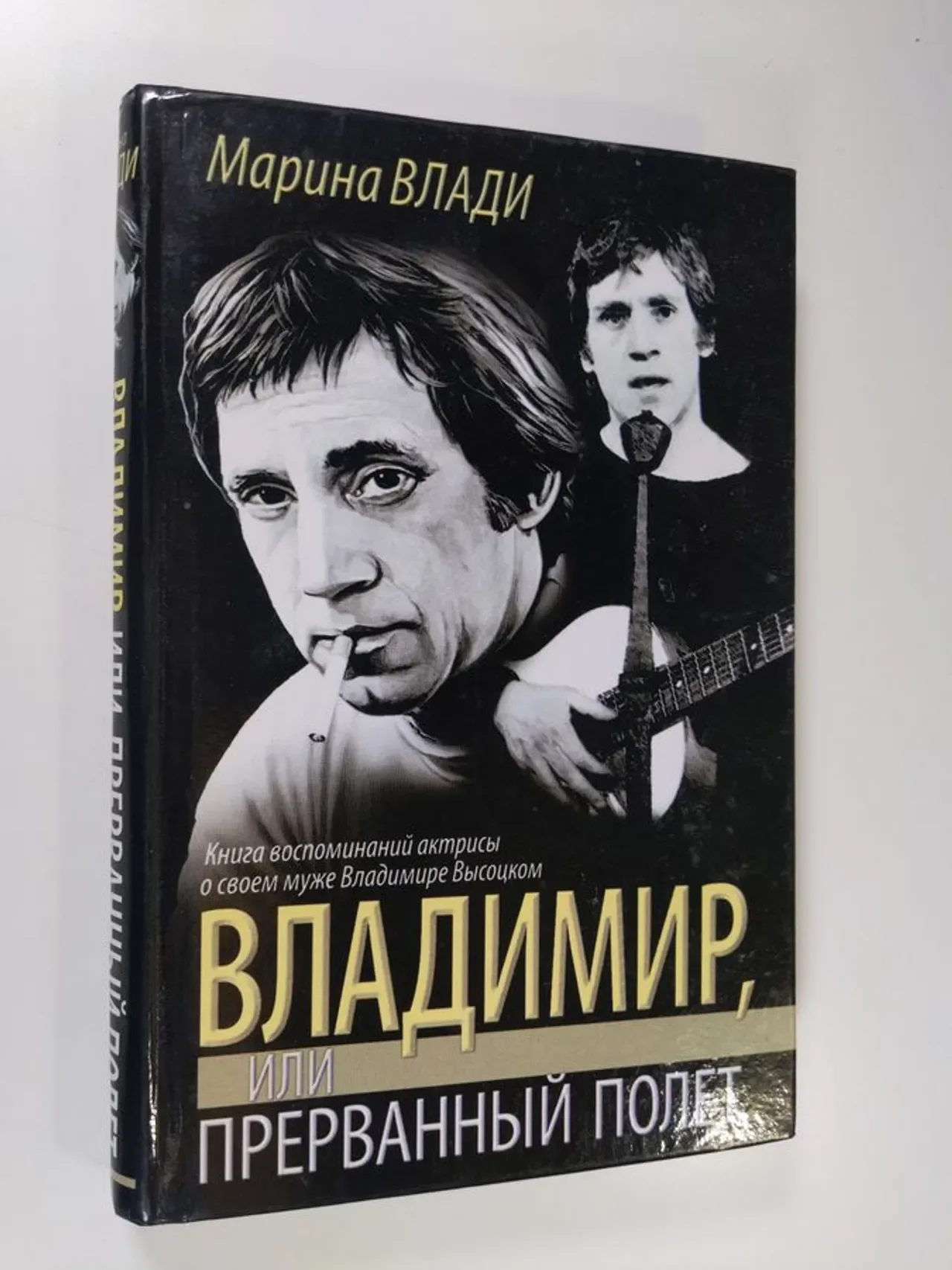 Обложка книги «Владимир, или Прерванный полет. М. Влади, Ю. Абдуловой : книга воспоминаний французской актрисы о своем муже Владимире Высоцком»
