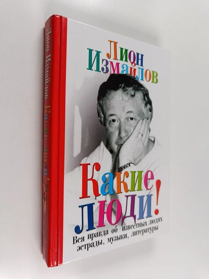 Обложка книги «Какие люди! : рассказы об извест. людях эстрады, музыки, лит»
