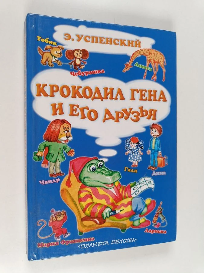Обложка книги «Крокодил Гена и его друзья : повесть-сказка»