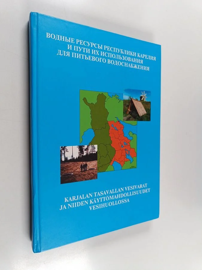 Обложка книги «Водные ресурсы Республики Карелия и пути их использования для питьевого водоснабжения»