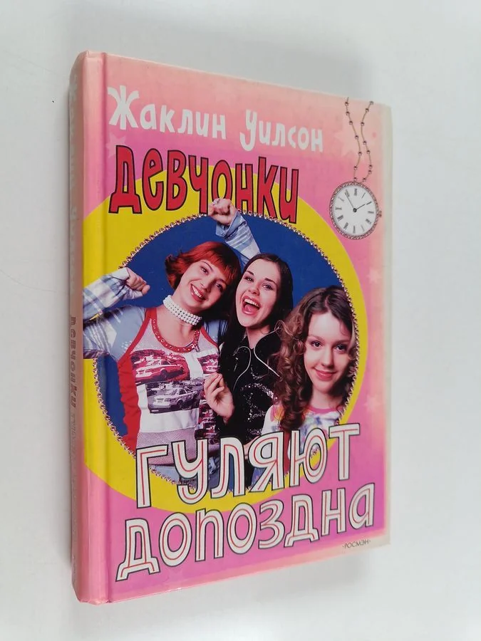 Обложка книги «Девчонки гуляют допоздна»