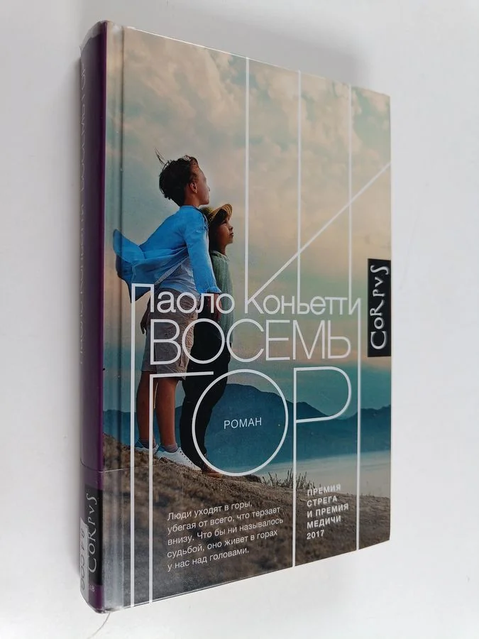 Обложка книги «Восемь гор»