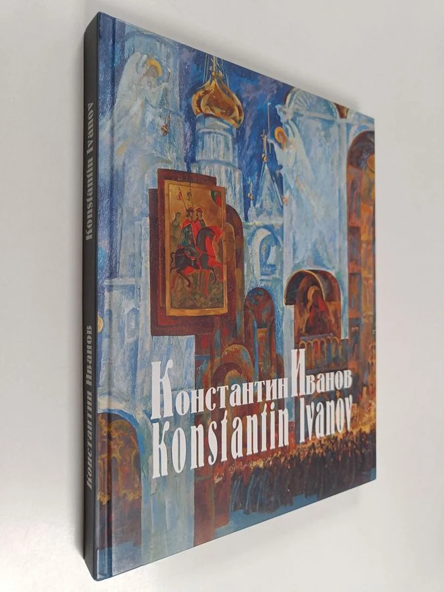 Обложка книги «Константин Иванов»