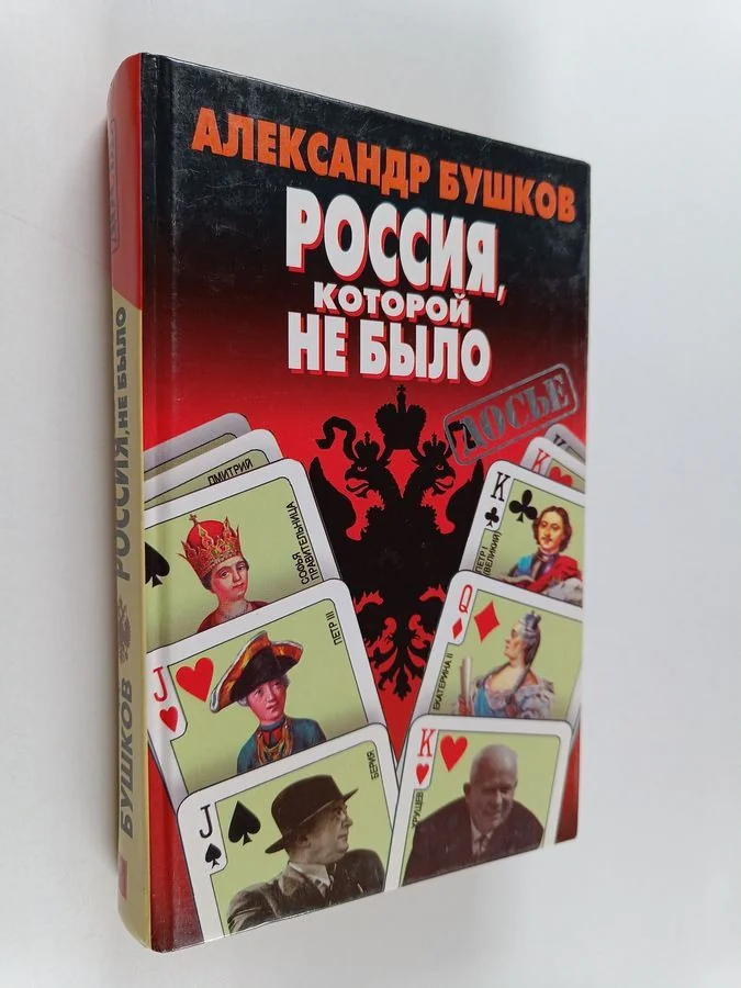 Обложка книги «России колично не было : загадки, версии, гипотезы»