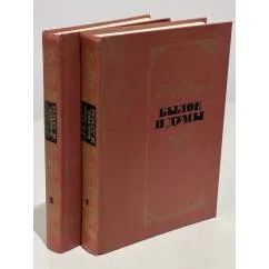 Обложка книги «Былое и думы (комплект из 2 книг)»