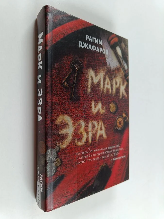 Обложка книги «Марк и Эзра»