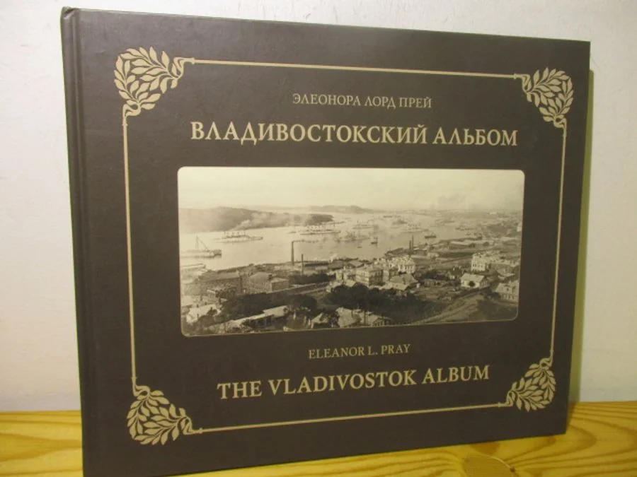 Обложка книги «Владивостокский альбом»